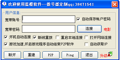 蓝橙宽带连接软件(ADSL拨号软件)