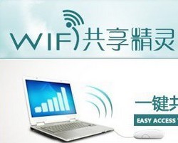 WIFI共享精灵官网下载(笔记本设置wifi热点)