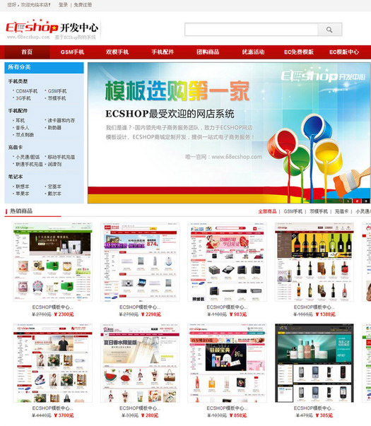 ECSHOP仿68ecshop开发中心模板for2.7.3