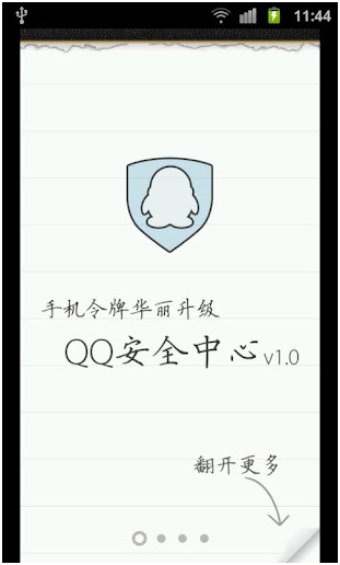 QQ安全中心(手机令牌) For Android