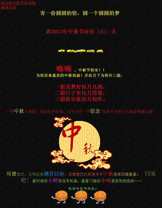 2013年中秋节快乐祝福网页