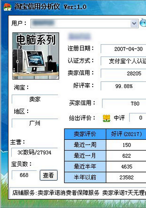 淘宝信用分析仪