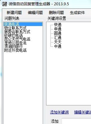 微信自动回复管理生成器 2013.9.5版