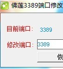佛莲服务器3389端口快速修改助手