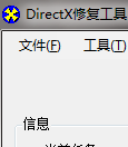 DirectX修复工具