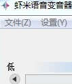 虾米语音变音器