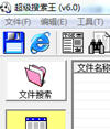 超级搜索王（本地文件超快搜索软件）