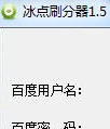 冰点刷分器