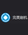 完美刷机
