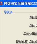 网钛淘宝店铺导航CSS代码生成
