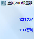 Windows虚拟WIFI设置器