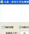 水淼原创文章检测器