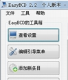 EasyBCD(双系统引导修复工具)