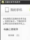 迅雷手机助手 For PC