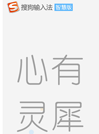 搜狗拼音输入法