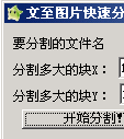 文至图片快速分割器