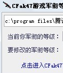 CFak47等级军衔修改器