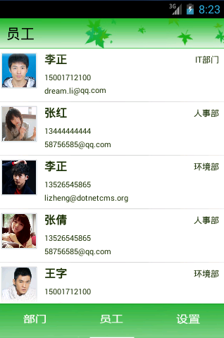启明星员工通讯录Android版