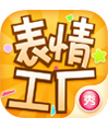 表情工厂（微信表情制作神器）v1.3.0 Android版