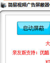 简易视频广告屏蔽器