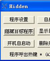 程序隐藏工具