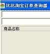 比比淘宝订单查询器v1.0.1.8