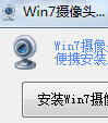 Win7摄像头(摄像头软件)
