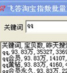 飞答淘宝指数批量查询工具