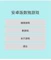 经典智力游戏数独源码