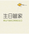 生日管家生日短信祝福源码