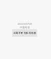 获取手机号码和手机运营商