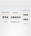 省市区三联动滚轮选择源码