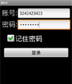 Android 登录界面记住密码功能源码