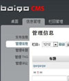 baigo CMS 内容管理系统