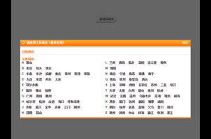 仿51job弹出层城市选择代码