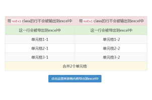 jQuery HTML表格生成Excel文件插件