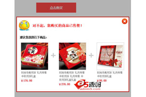 jQuery点击购买产品售罄提示框