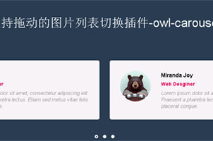 支持拖动的图片列表切换插件-owl-carousel