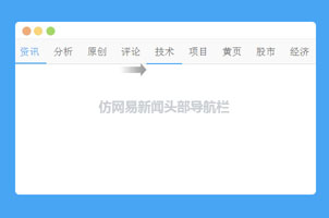 jQuery仿网易新闻头部导航栏代码