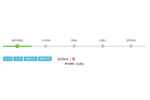 jQuery预约步骤分步进度条代码
