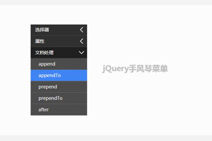 jQuery手风琴下拉菜单代码