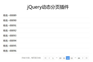 jQuery固定数量动态分页代码