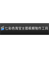 淘宝主图视频制作工具