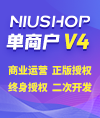 NIUSHOP开源商城B2C单商户