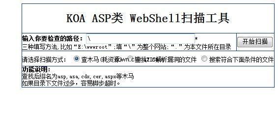 KOA ASP类 WebShell扫描工具