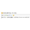【新核心插件】发帖URL过滤插件 for Discuz！7.0 GBK UTF8 BIG5