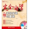 系统安装与重装图解