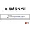 PHP调试技术手册 1.0