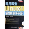 即用即查Linux命令行实例参考手册