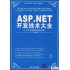 ASP.NET开发技术大全(书+配套光盘源码)